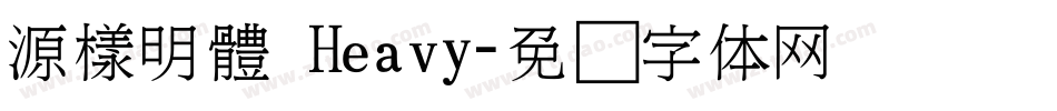 源樣明體 Heavy字体转换